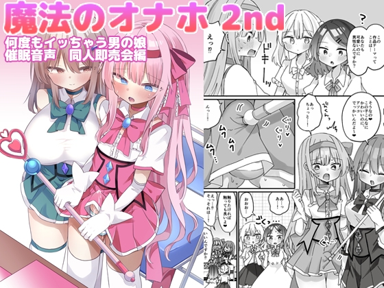 魔法のオナホ2nd 何度もイッちゃう男の娘