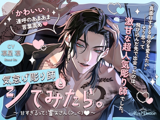 【「かわいい」連呼のあまあま言葉責め♡】気怠げ彫り師とシてみたら。～甘すぎるって！響矢さん(>_<)♡～【ひたすら愛される165分♡】