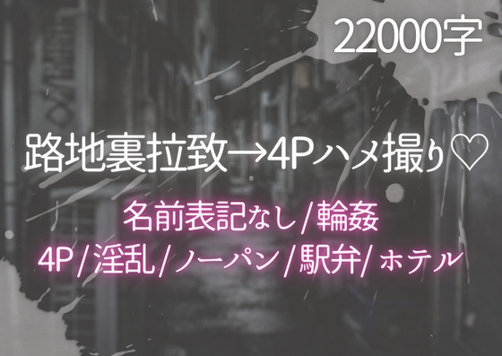 路地裏拉致→4Pハメ撮り♡