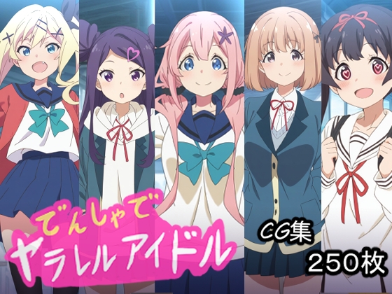でんしゃでヤラレルアイドル.