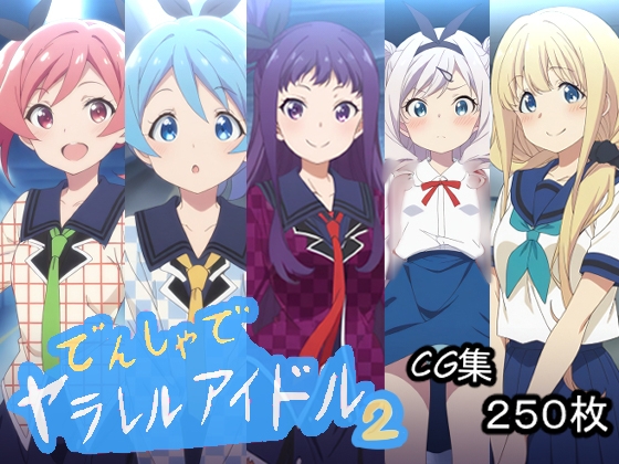 でんしゃでヤラレルアイドル2