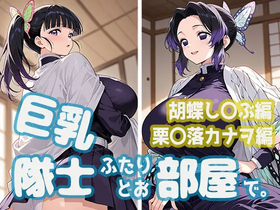 巨乳隊士ふたりとお部屋で。胡蝶し〇ぶ・栗〇落カナヲ編 ジャケット画像