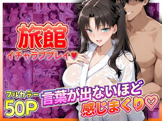 旅館でイチャラブプレイ！遠坂のテクニックに声が出ないほど感じまくり！ ジャケット画像