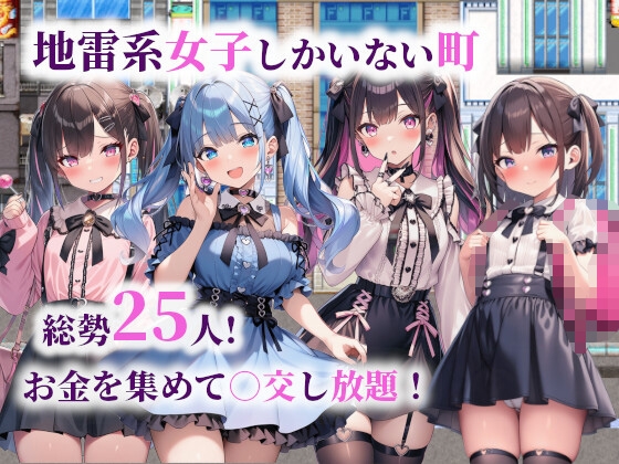 地雷系女子しかいない町