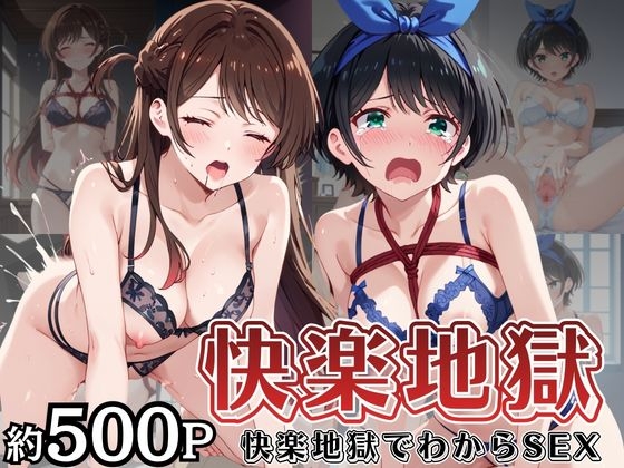 快楽地獄でわからSEXされる一○瀬ちづる&更○瑠夏～催●でされるがままのヒロイン～