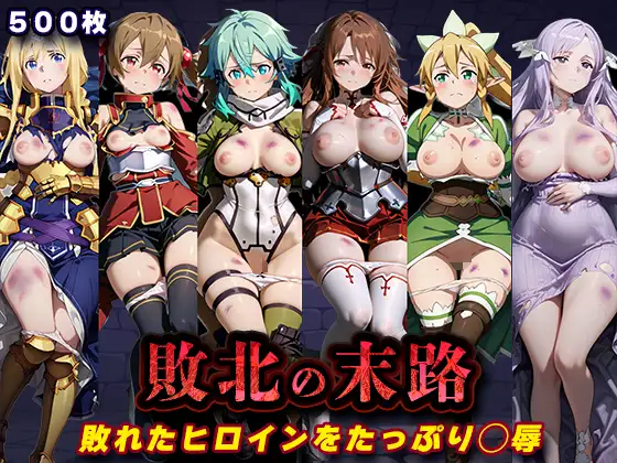 敗北の末路(SA◯) ジャケット画像