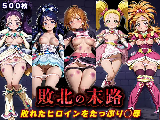 敗北の末路(ふたりはプ◯キュア) ジャケット画像