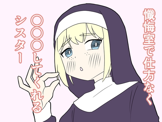 懺悔室で仕方なく○○○してくれるシスター