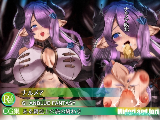 【グ○ブル】ナルメア敗北 ある騎空士の旅の終わり
