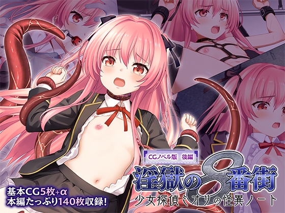 淫獄の8番街・少女探偵ミオリの怪異ノート CGノベル版 後編