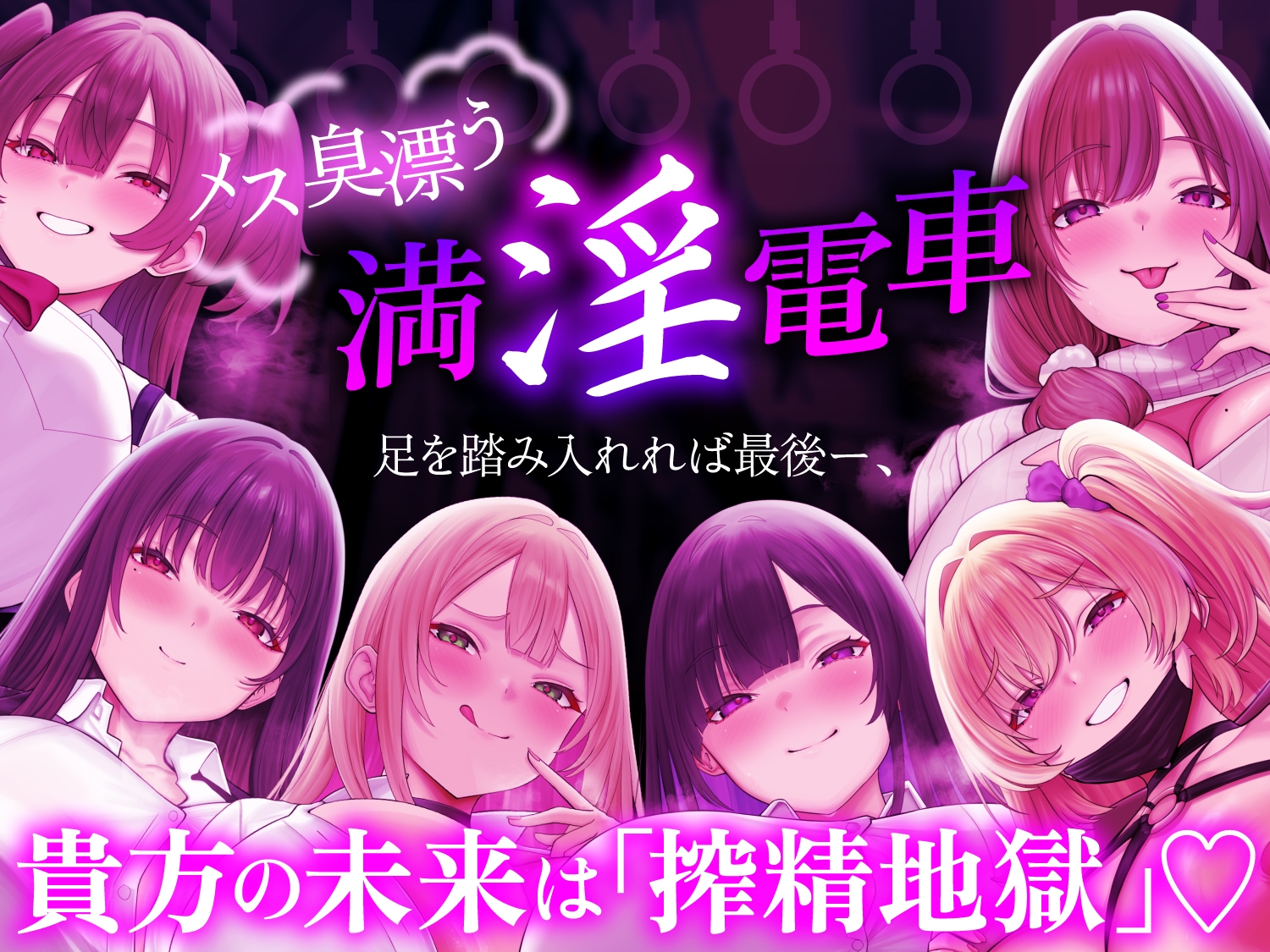 【ヒロイン6名】【逆痴○】【5時間越え】【イラスト2枚】満淫痴女電車〜僕が乗る通勤快速は痴女だらけ〜 画像8