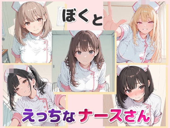 ぼくとえっちなナースさん