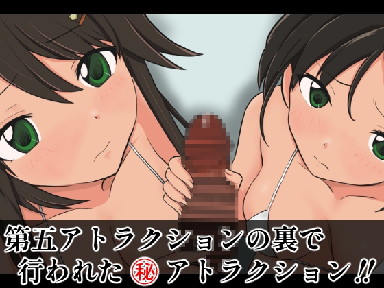 SUPER EXフレンドパーク-快感体験アトラクションバラエティ-Vol.5.5 画像4