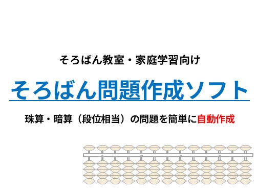 そろばん問題作成ソフト|珠算・暗算(段位相当)プリントを自動生成
