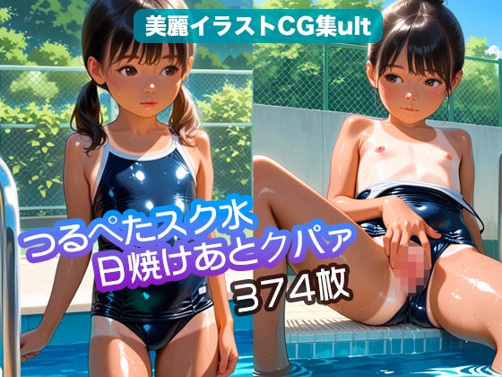 つるぺたスク水 日焼けあとクパァ(374枚)【美麗イラストCG集ult】