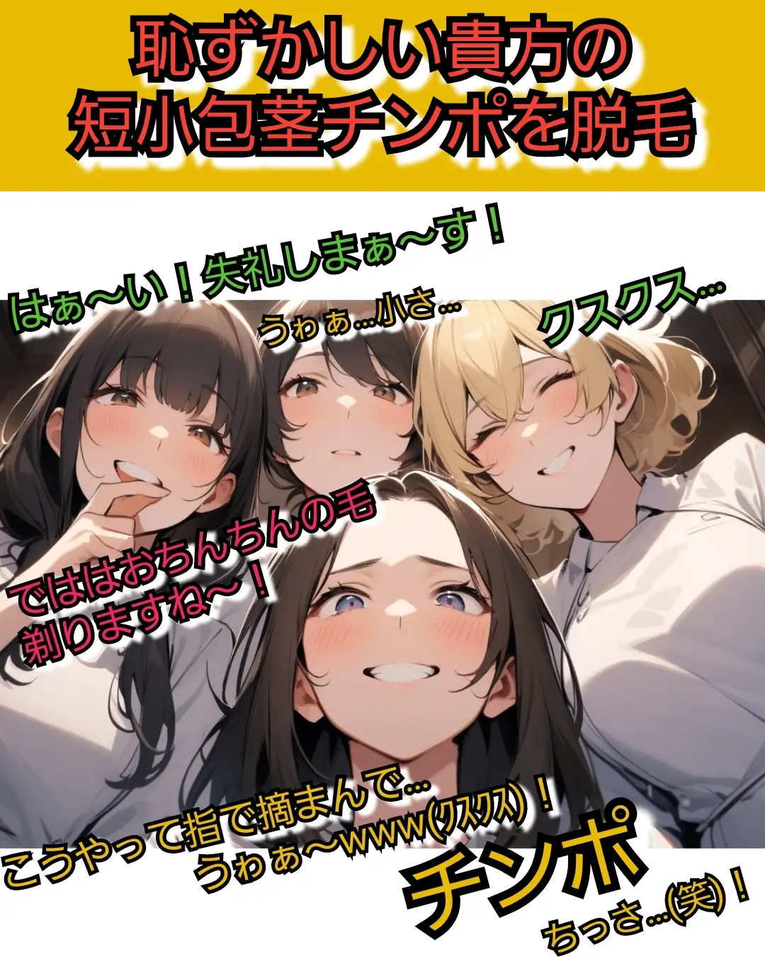 エステの脱毛モニター研修で 短小包茎を脱毛され サンプル画像 2