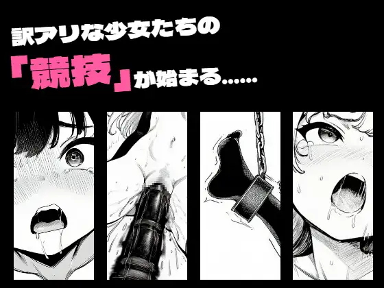 美少女絶頂競技ショー! サンプル画像1