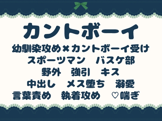 バスケをする幼馴染に欲情してるのがバレちゃったカントボーイの話