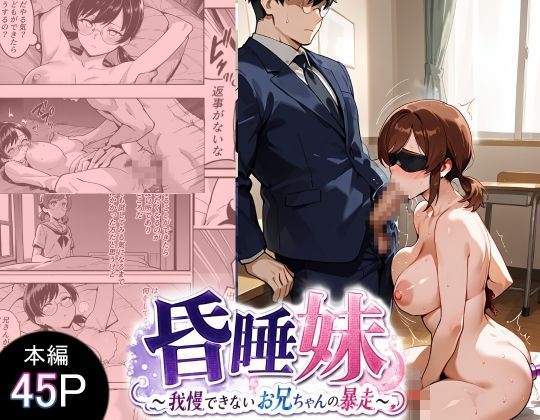 昏睡妹 ～我慢できないお兄ちゃんの暴走～