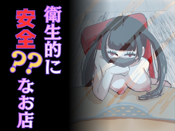 衛生的に安全⁇なお店