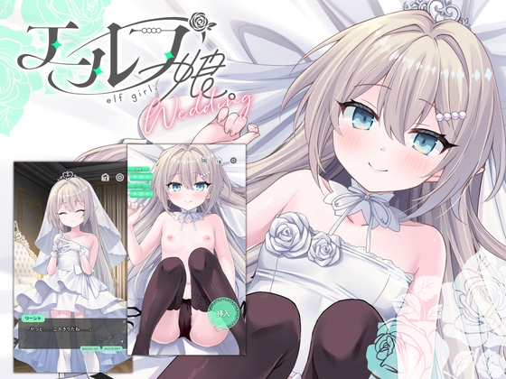 【Android版】【2026年9月28日まで線消しCG集付き】エルフ娘。ウェディング
