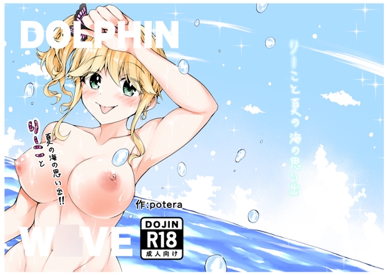 りーこと夏の海の思い出の表紙画像(クリックでDLsiteの作品ページへ)