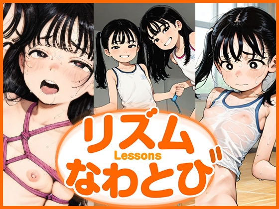 Lessons:リズムなわとび