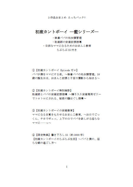 3作品おまとめ えっちパック♡ 初産カントボーイ ―藍シリーズ― 執着パパの処女膜管理・助産師の安産拡張指導・立派なママになるためのおまんこ教育 らぶらぶSS付き [未挿入快感ルーム] | DLsiteがるまに 4