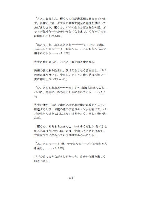 3作品おまとめ えっちパック♡ 初産カントボーイ ―藍シリーズ― 執着パパの処女膜管理・助産師の安産拡張指導・立派なママになるためのおまんこ教育 らぶらぶSS付き [未挿入快感ルーム] | DLsiteがるまに 8