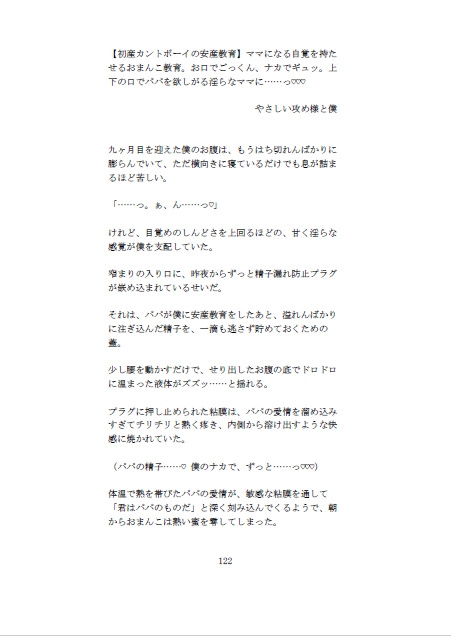 3作品おまとめ えっちパック♡ 初産カントボーイ ―藍シリーズ― 執着パパの処女膜管理・助産師の安産拡張指導・立派なママになるためのおまんこ教育 らぶらぶSS付き [未挿入快感ルーム] | DLsiteがるまに 9