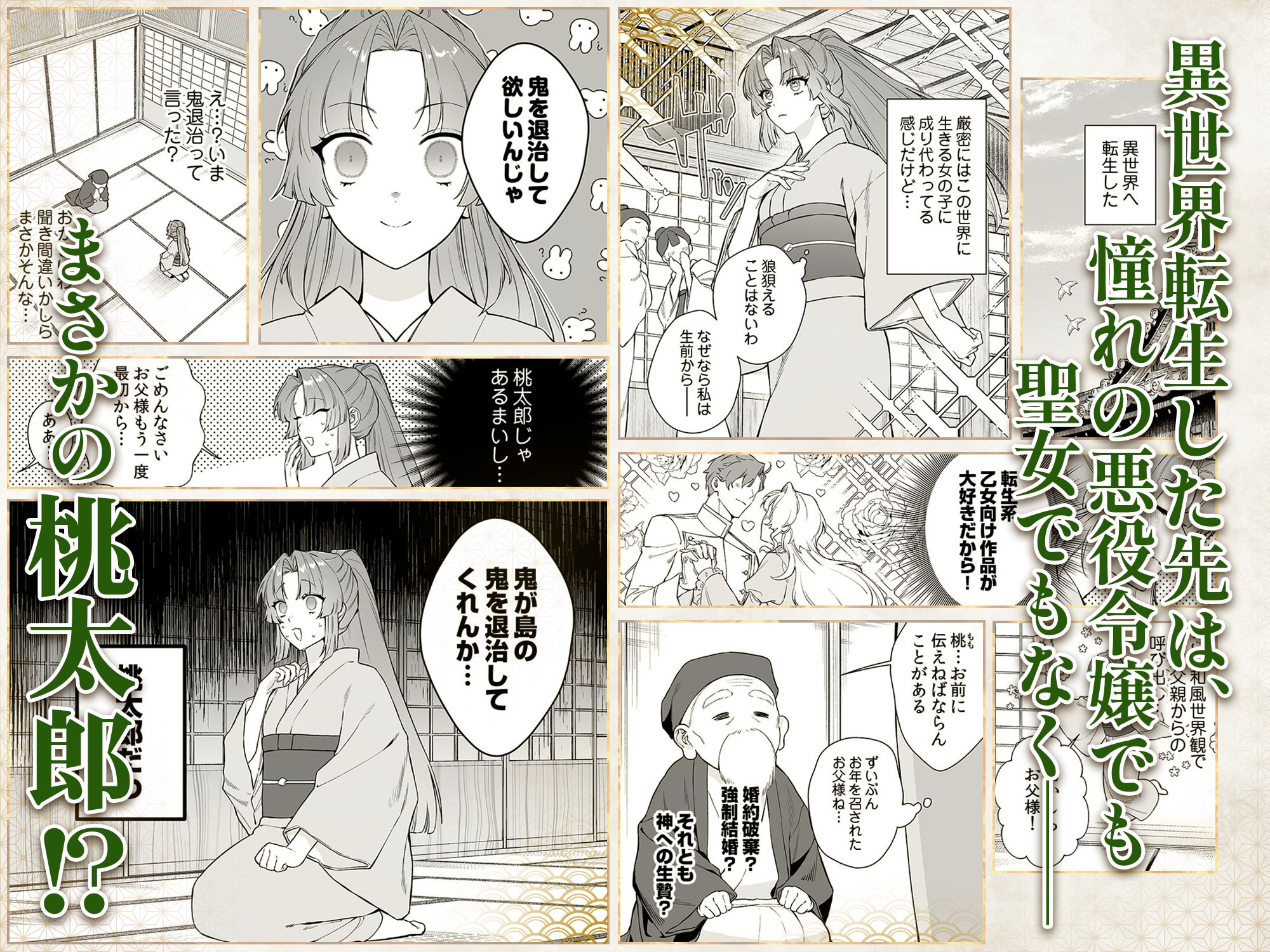 桃太郎姫伝説～鬼退治をするはずが、嫁入りなんて聞いてません！～ 画像1