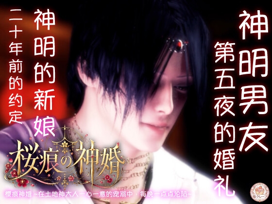 【神婚×执爱×五夜之契】樱痕神婚 ~在土地神大人一心一意的宠溺中,每晚一点点沦陷~