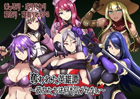 奪われた英雄譚～彼女たちは何も気づかない～