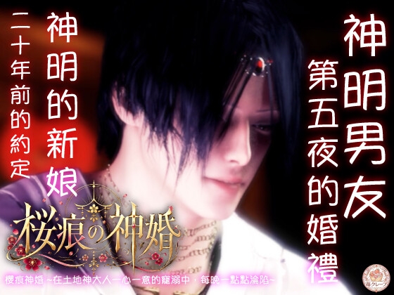 【神婚×執愛×五夜之契】櫻痕神婚 ~在土地神大人一心一意的寵溺中,每晚一點點淪陷~