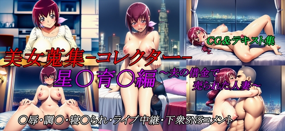 美女蒐集-コレクター- 星〇育〇編～夫の借金で売られた人妻～