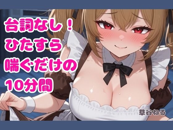 台詞なし!ひたすら喘ぐだけの10分間 台詞なし!ひたすら喘ぐだけの10分間