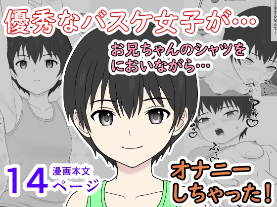 優秀なバスケ女子が、兄シャツに興奮してオナニーするだけの話