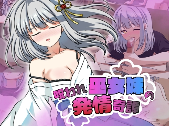 呪われ巫女妹発情奇譚