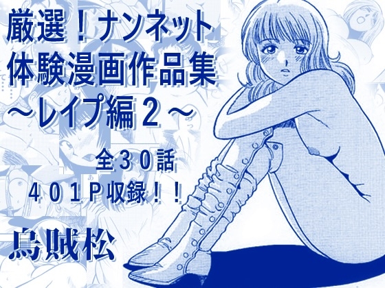 厳選！ナンネット体験談漫画作品集 〜レ○プ編2〜