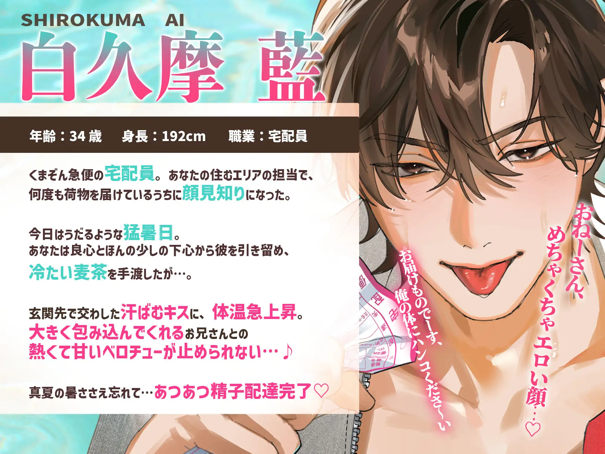 【配達完了♡汗まじりキス特化】いちゃエロ低音お兄さんとナカまで届く麦茶セックス…♡玄関先でねっとり舌を絡ませASMR♪ [ぴんくのぞうさん] | DLsite がるまに