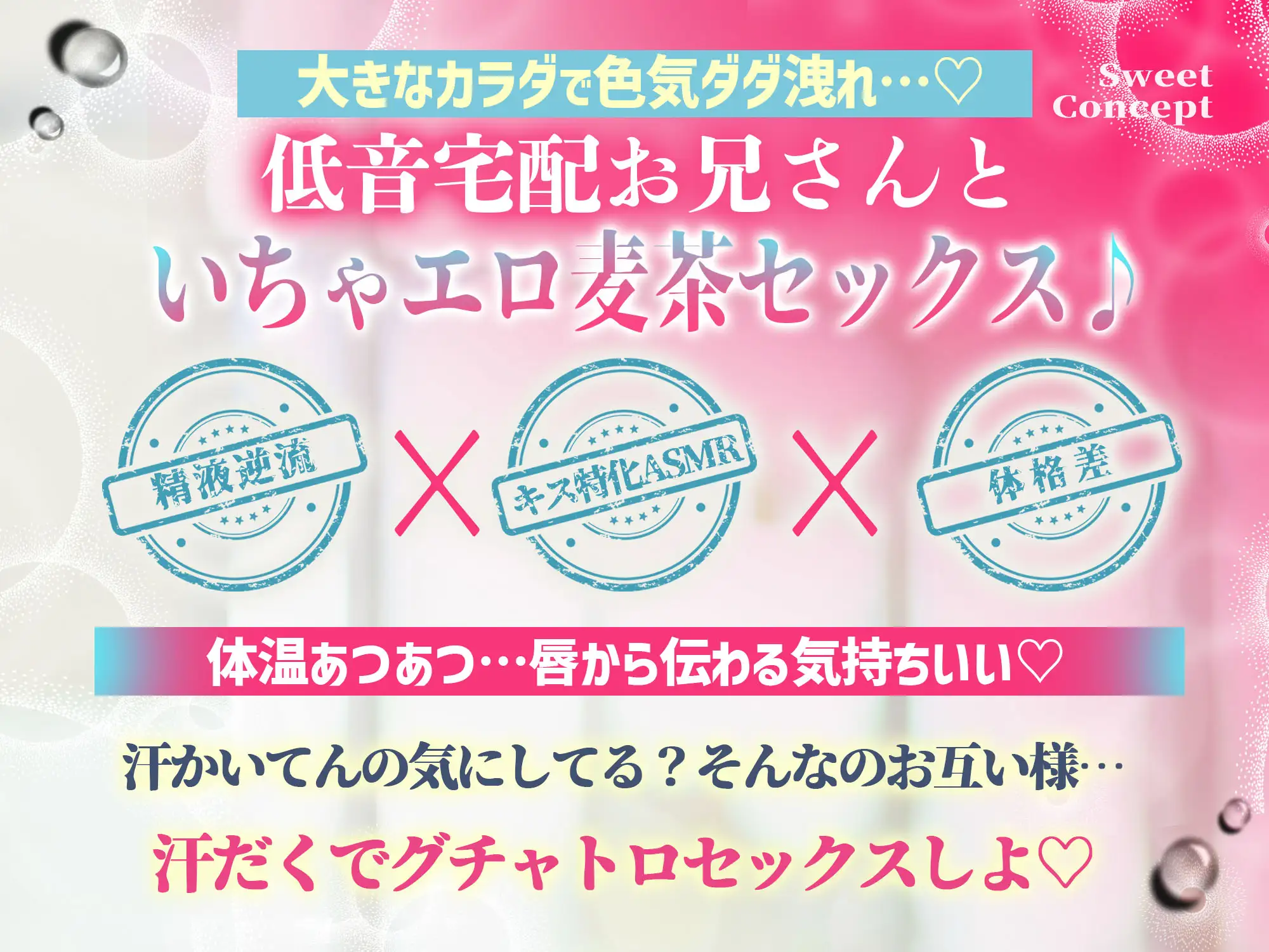 【配達完了♡汗まじりキス特化】いちゃエロ低音お兄さんとナカまで届く麦茶セックス…♡玄関先でねっとり舌を絡ませASMR♪ [ぴんくのぞうさん] | DLsite がるまに