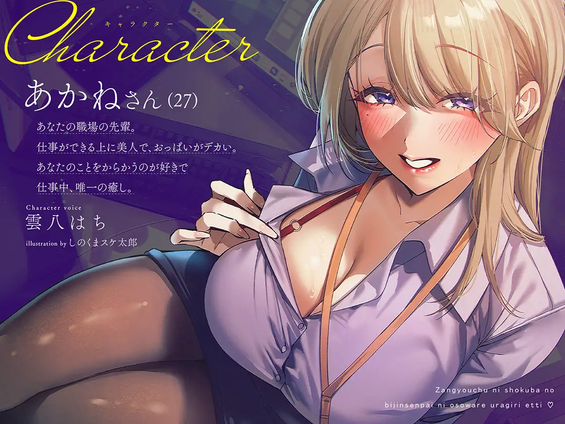 【逆NTR×密着】先輩とイケナイことしよ?残業中に職場の美人先輩に襲われ♡裏切りえっち サンプル画像 4