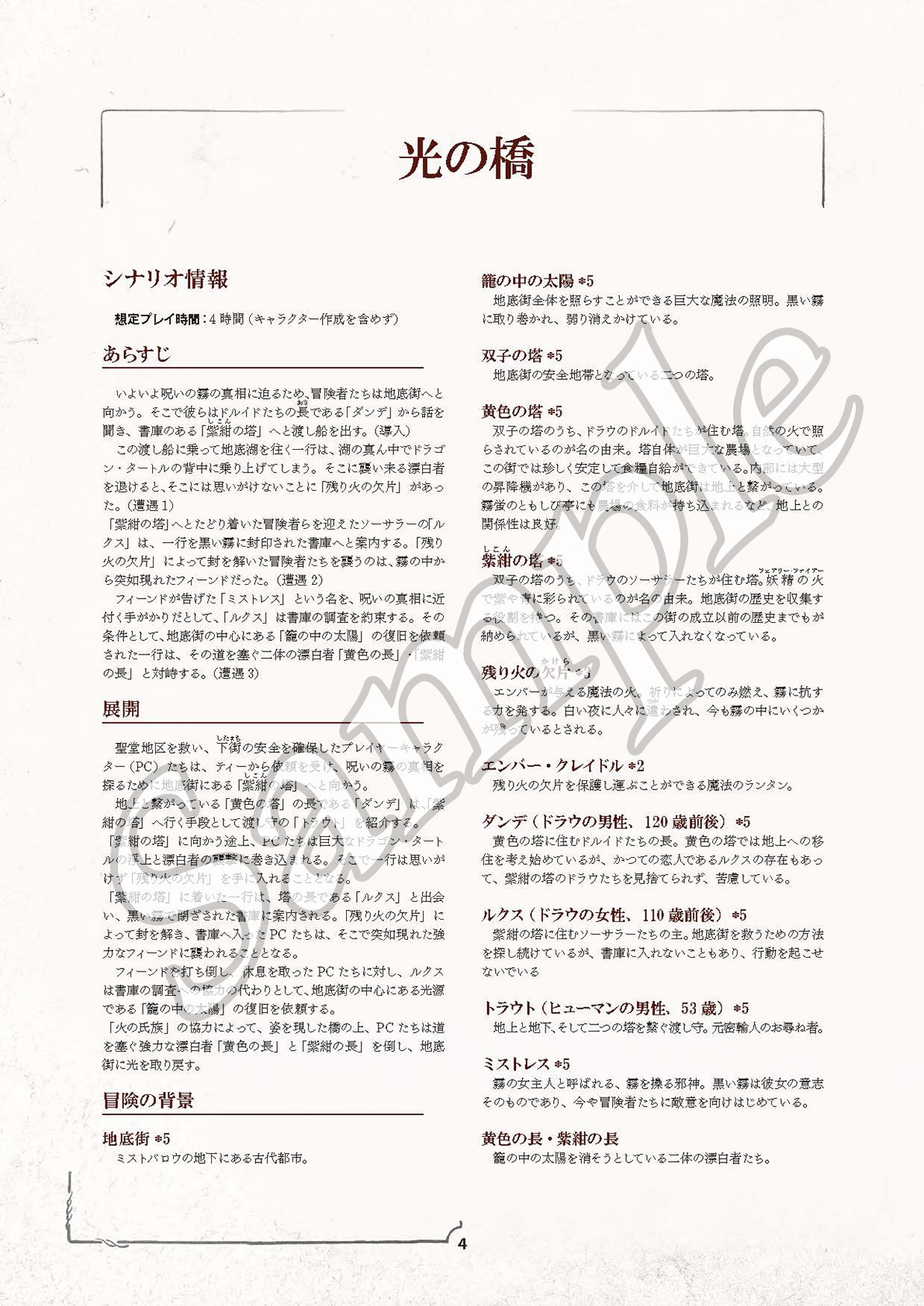 呪われしミストバロウVol.06 光の橋 フィフスエディションRPG用5レベルシナリオ