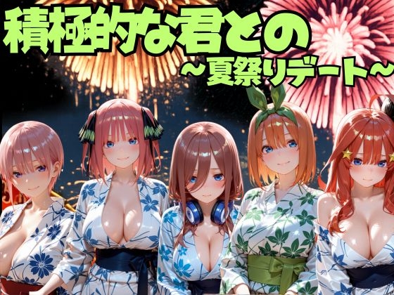 積極的な君との夏祭りデート 五○分の花嫁編