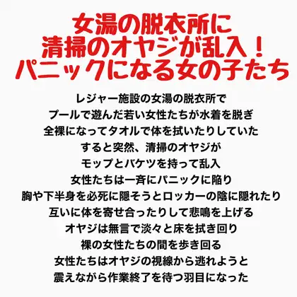 女湯の脱衣所に清掃のオヤジが乱入！パニックになる女の子たち ジャケット画像