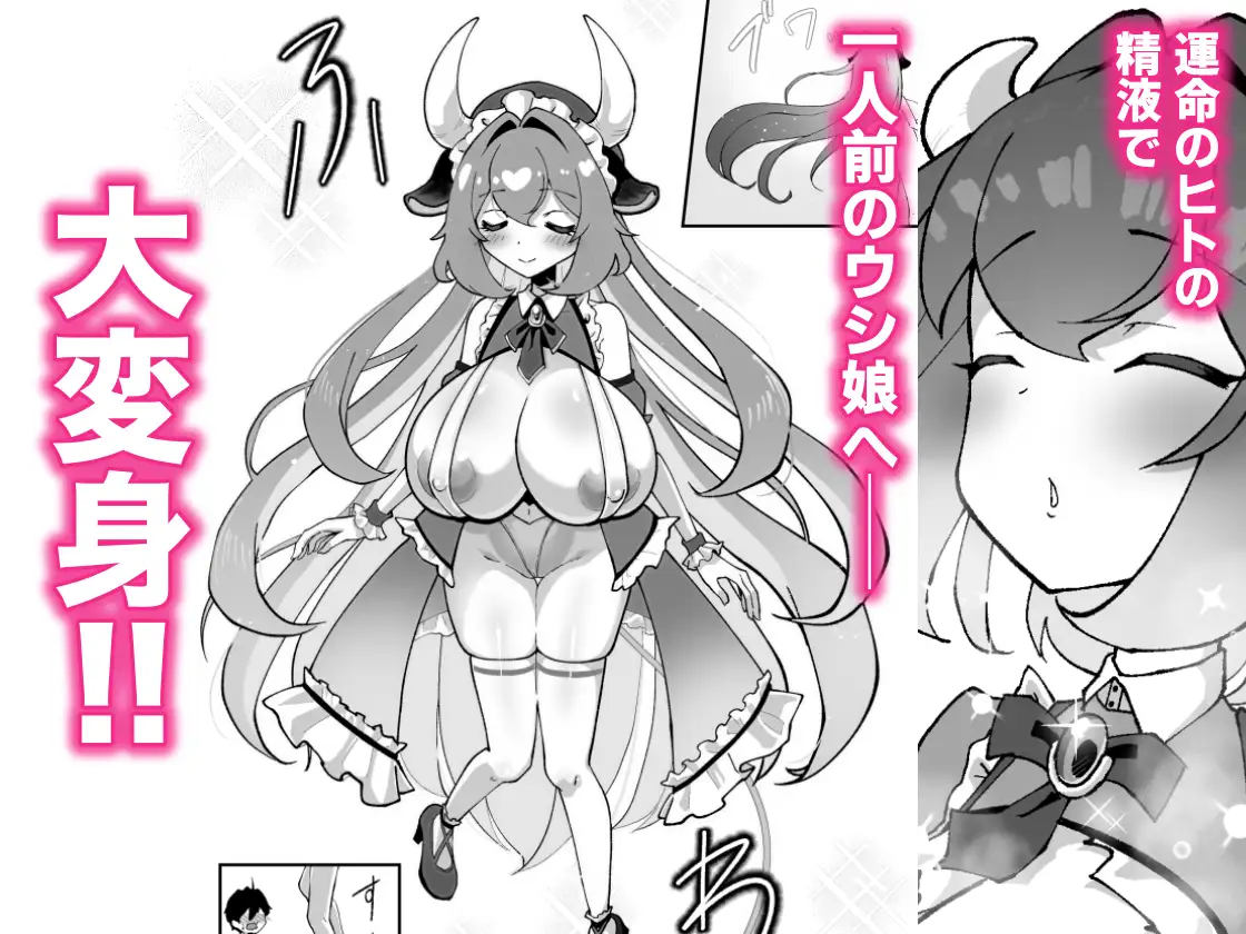 ボクに触れた瞬間、ウシ娘のお姉ちゃんのミルクがあふれちゃった話 サンプル画像 5