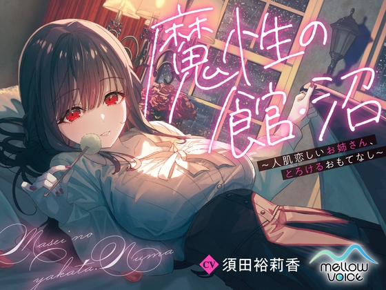 【2時間50分超/耳かき・添い寝・快眠ASMR】魔性の館・沼 ～人肌恋しいお姉さん、とろけるおもてなし～
