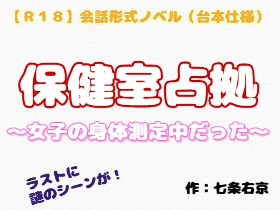 【R18】会話形式ノベル(台本仕様) 『保健室占拠～女子の身体測定中だった～』