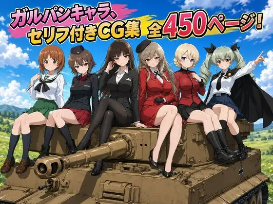 【セリフ付き450ページ】ガルパンキャラとイチャラブSEX ジャケット画像