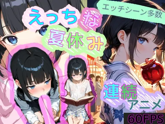 えっちな夏休み【60fps】 ジャケット画像